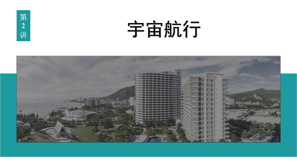 2026届高考物理一轮复习课件 第五章 第2讲 宇宙航行第1页