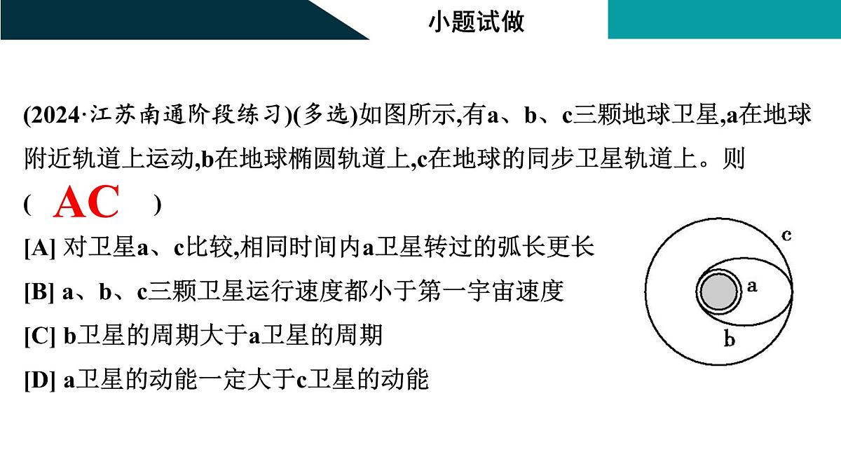 2026届高考物理一轮复习课件 第五章 第2讲 宇宙航行第4页