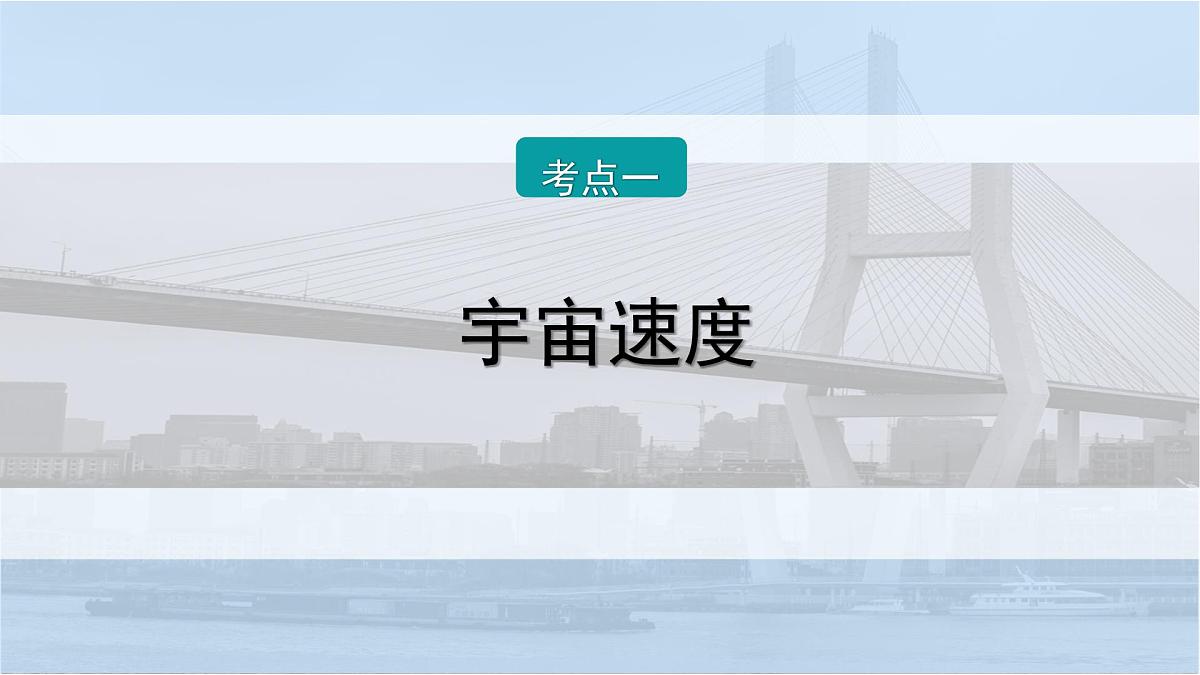 2026届高考物理一轮复习课件 第五章 第2讲 宇宙航行第5页