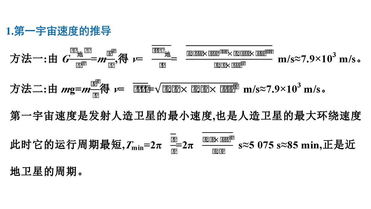 2026届高考物理一轮复习课件 第五章 第2讲 宇宙航行第6页