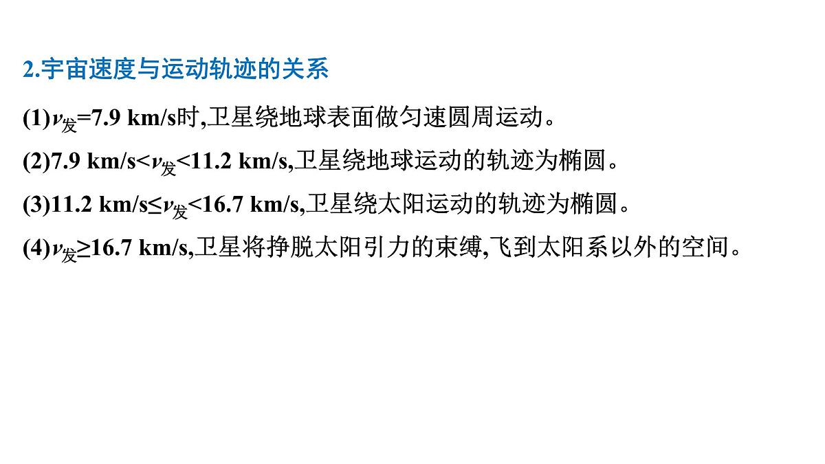 2026届高考物理一轮复习课件 第五章 第2讲 宇宙航行第7页