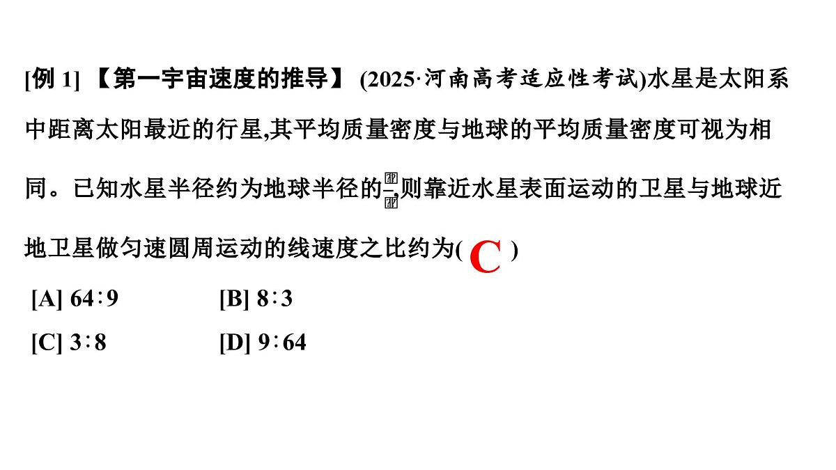 2026届高考物理一轮复习课件 第五章 第2讲 宇宙航行第8页