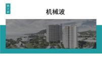 2026届高考物理一轮复习课件 第八章  第2讲 机械波