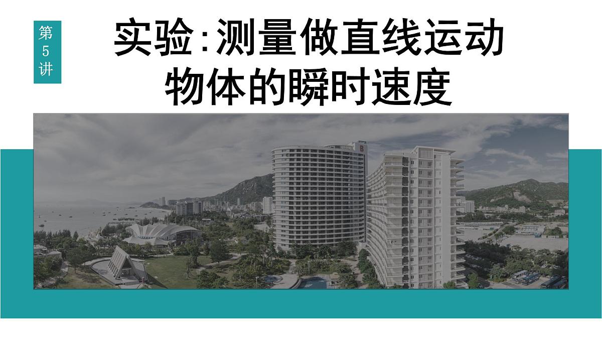 2026届高考物理一轮复习课件 第一章 第5讲 实验 测量做直线运动物体的瞬时速度第1页