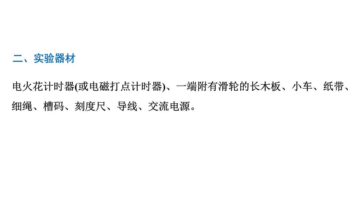 2026届高考物理一轮复习课件 第一章 第5讲 实验 测量做直线运动物体的瞬时速度第3页