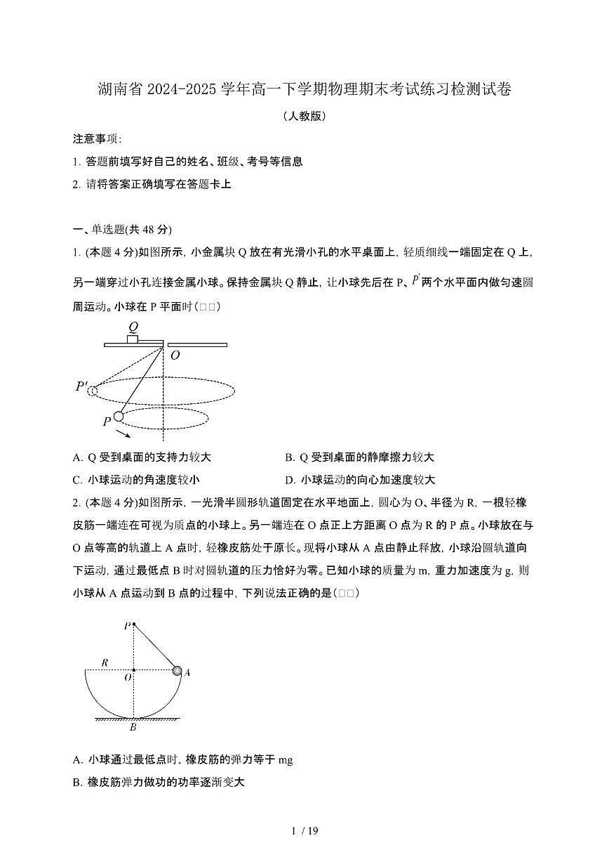 湖南2024_2025学年高一第二学期物理期末考试练习检测试卷3(人教版)带答案第1页