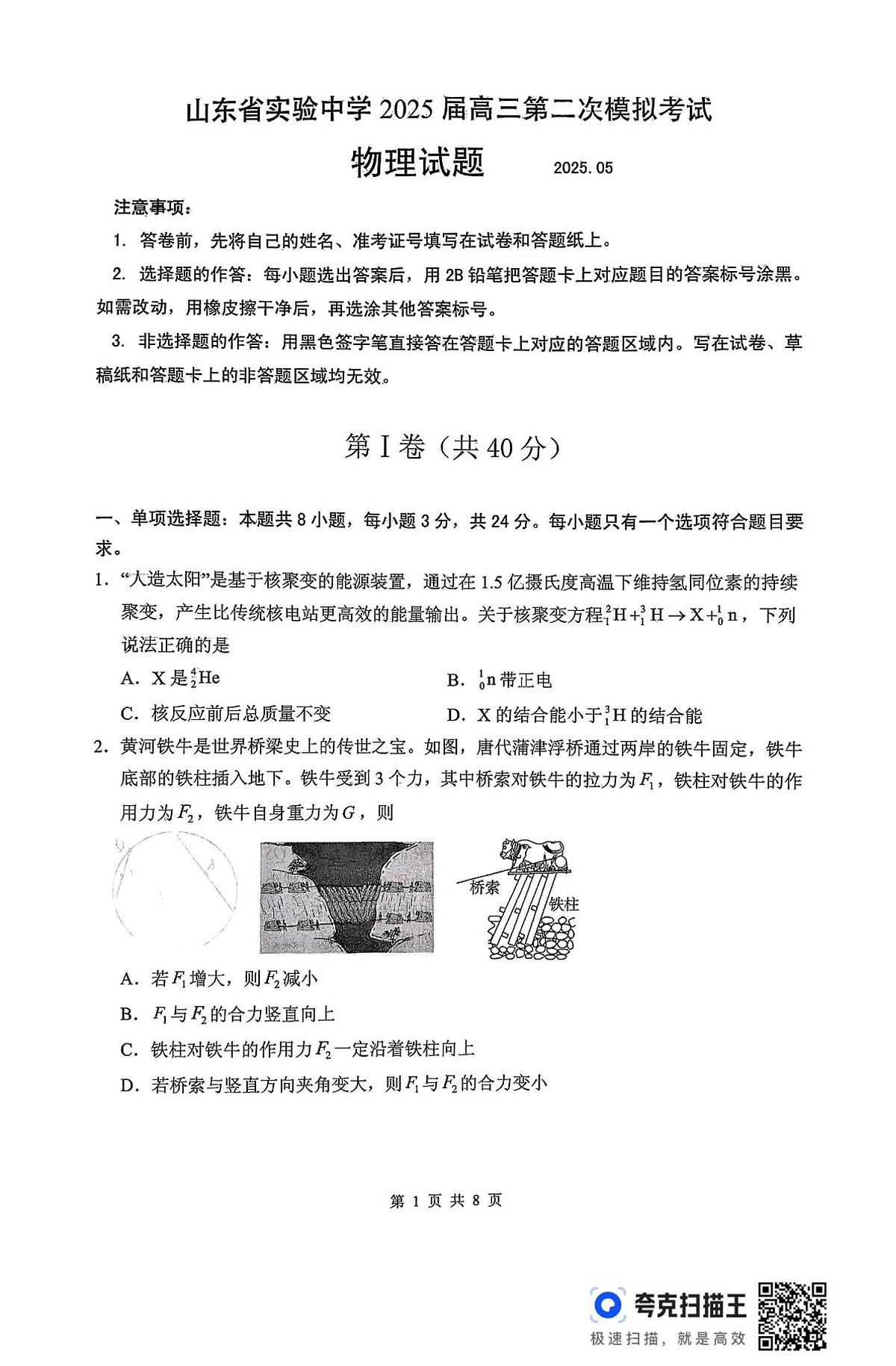 山东省实验中学2025届高三第二次模拟-物理试卷第1页