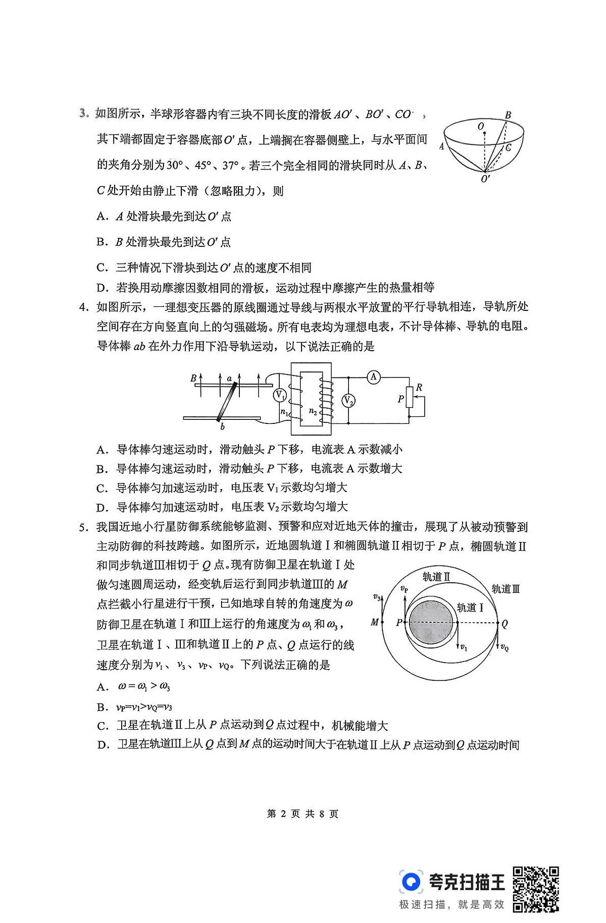 山东省实验中学2025届高三第二次模拟-物理试卷第2页