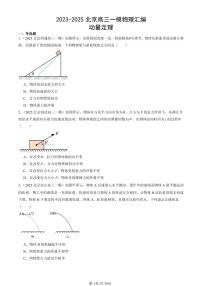 2023-2025北京高三一模[高考模拟]物理汇编：动量定理