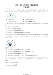 2023-2025北京高三一模[高考模拟]物理汇编：宇宙航行