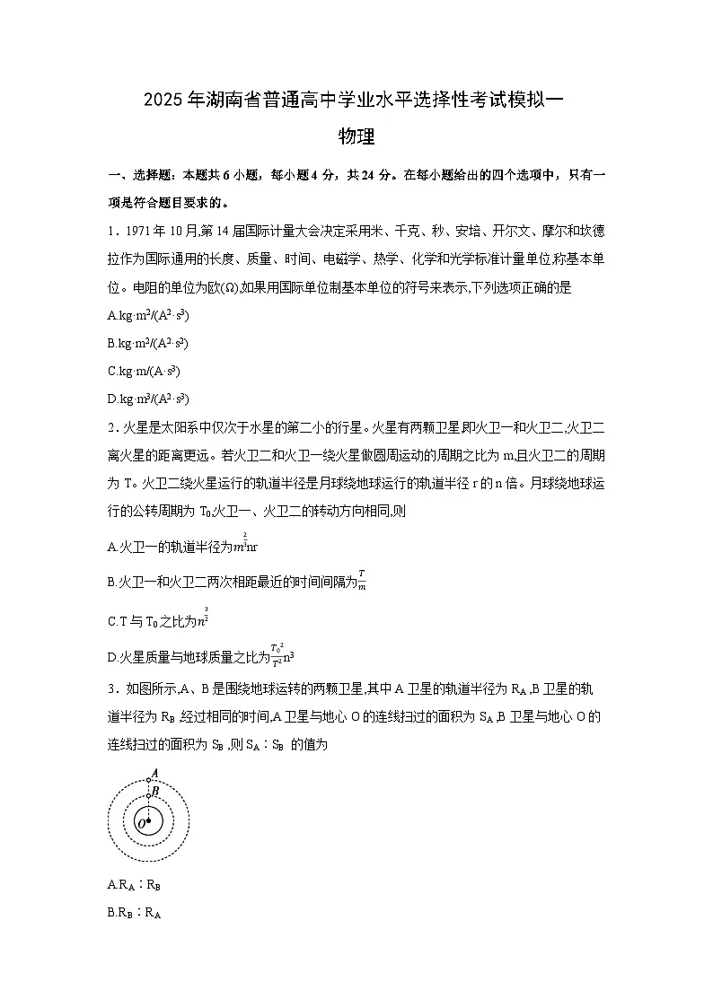 物理:2025届湖南省普通高中学业水平选择性考试模拟一(解析版)第1页
