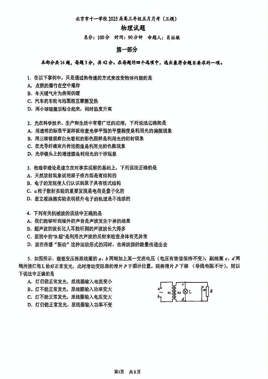 2025届北京市十一学校高三下学期三模物理试题(高考模拟)第1页