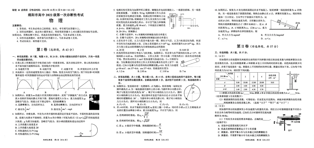 2025届四川省绵阳市高三上学期第一次诊断性考试物理试卷(高考模拟)第1页