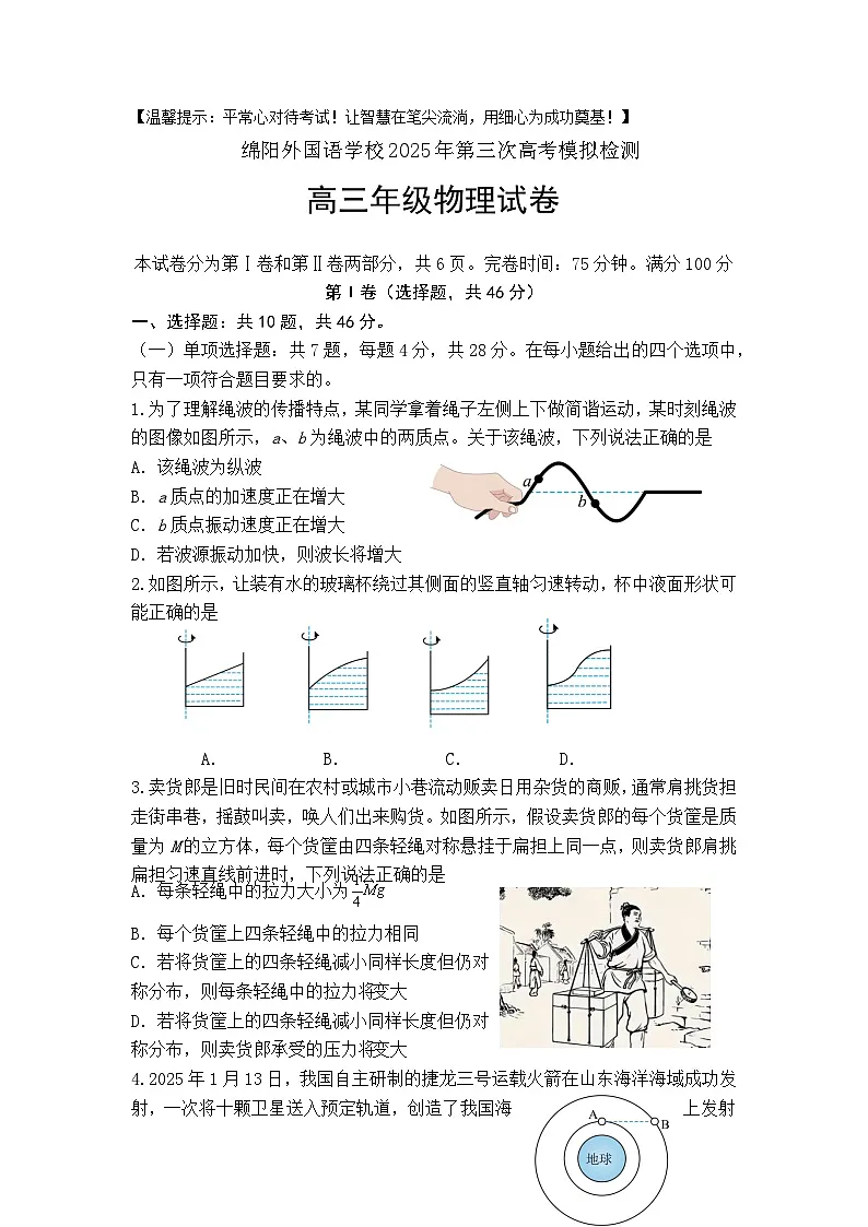 2025届四川省绵阳外国语学校高三下学期第三次模拟考试物理试题(高考模拟)第1页