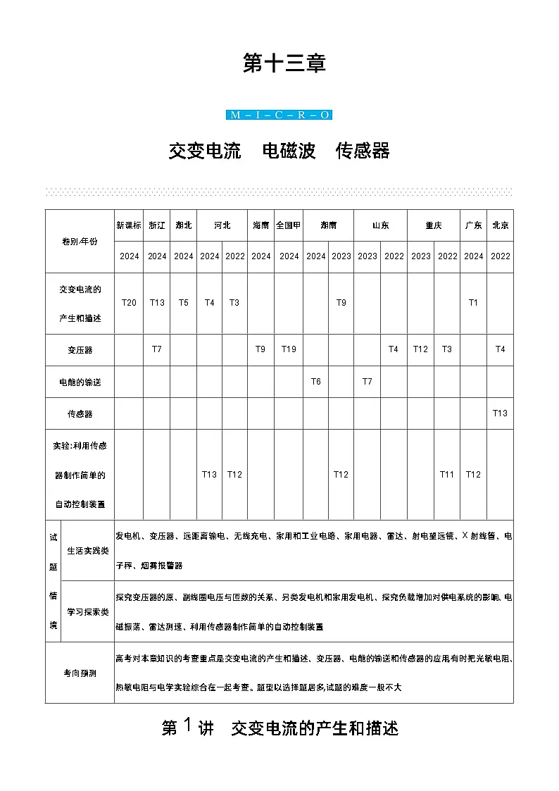 赢在微点 高考复习顶层设计 大一轮 物理学生版讲义第十三章 交变电流 电磁波 传感器第1页