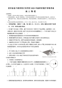 贵州省县中新学校计划项目2024-2025学年高三下学期开学考试物理试题