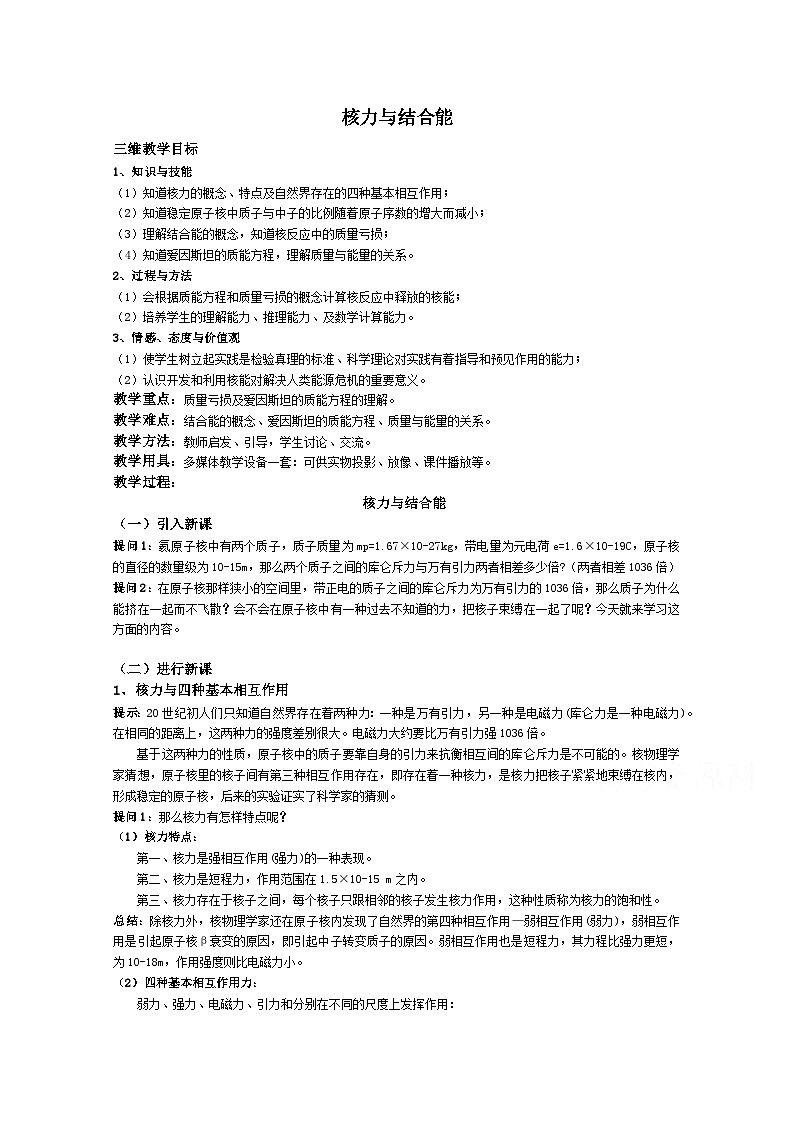 高中物理人教版(2019) 《核力与结合能》 教案第1页