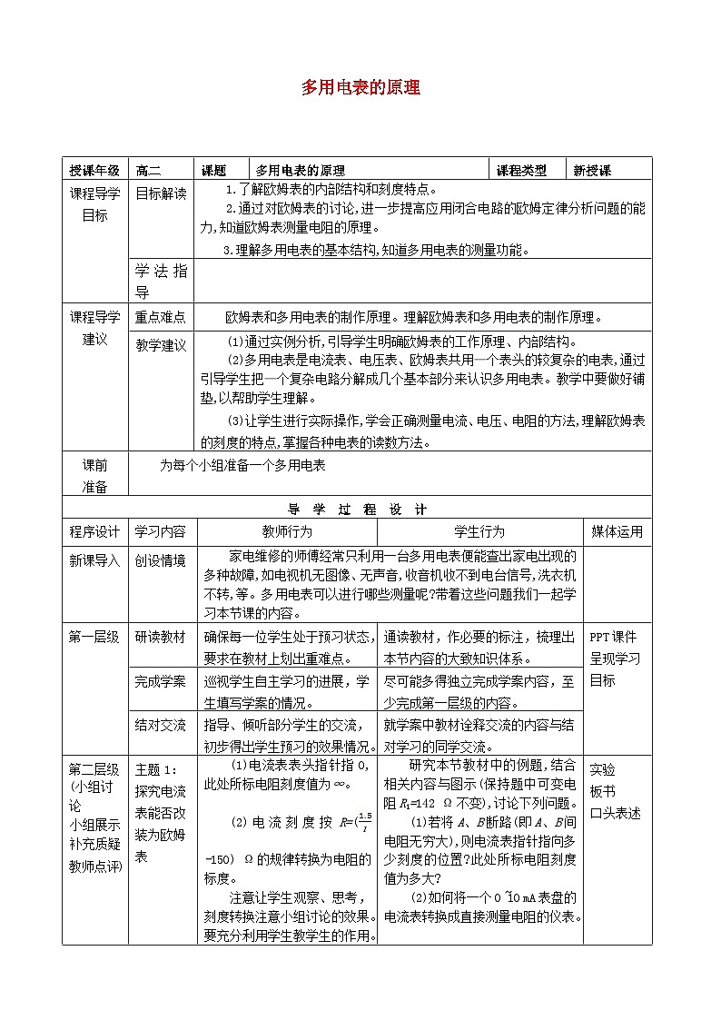 高中物理人教版（2019） 多用電表的原理 教案第1頁