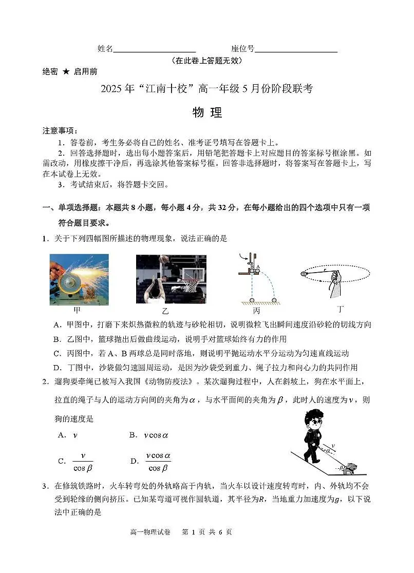 2025年“江南十校”高一年级5月份阶段联考物理试卷及答案 江南十校物理-试卷(1)第1页