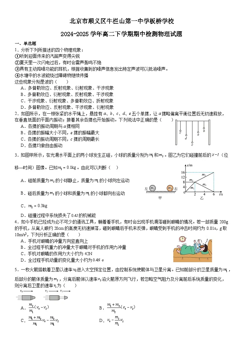 北京市顺义区牛栏山第一中学板桥学校2024-2025学年高二下学期期中检测物理试题第1页