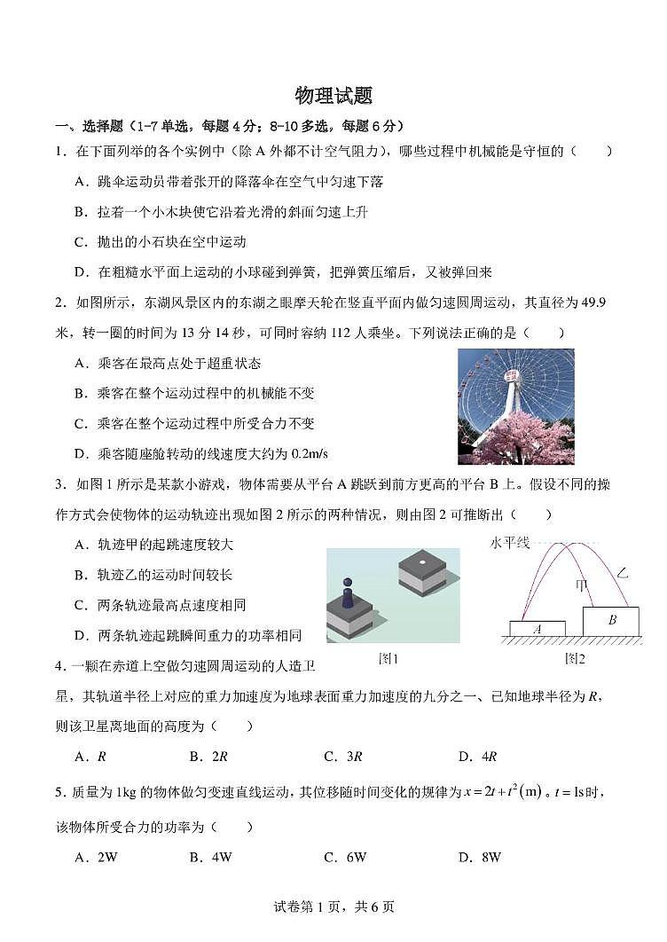 河北省唐县第一中学2024-2025学年高一下学期5月月考物理试题第1页