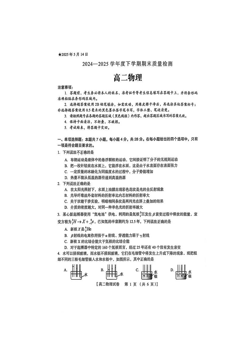 河南省三门峡市2024-2025学年高二下学期5月期末物理试题第1页