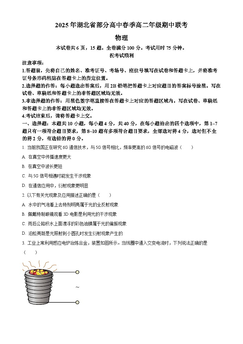湖北省黄冈市十五校2024-2025学年高二下学期4月期中物理试题第1页