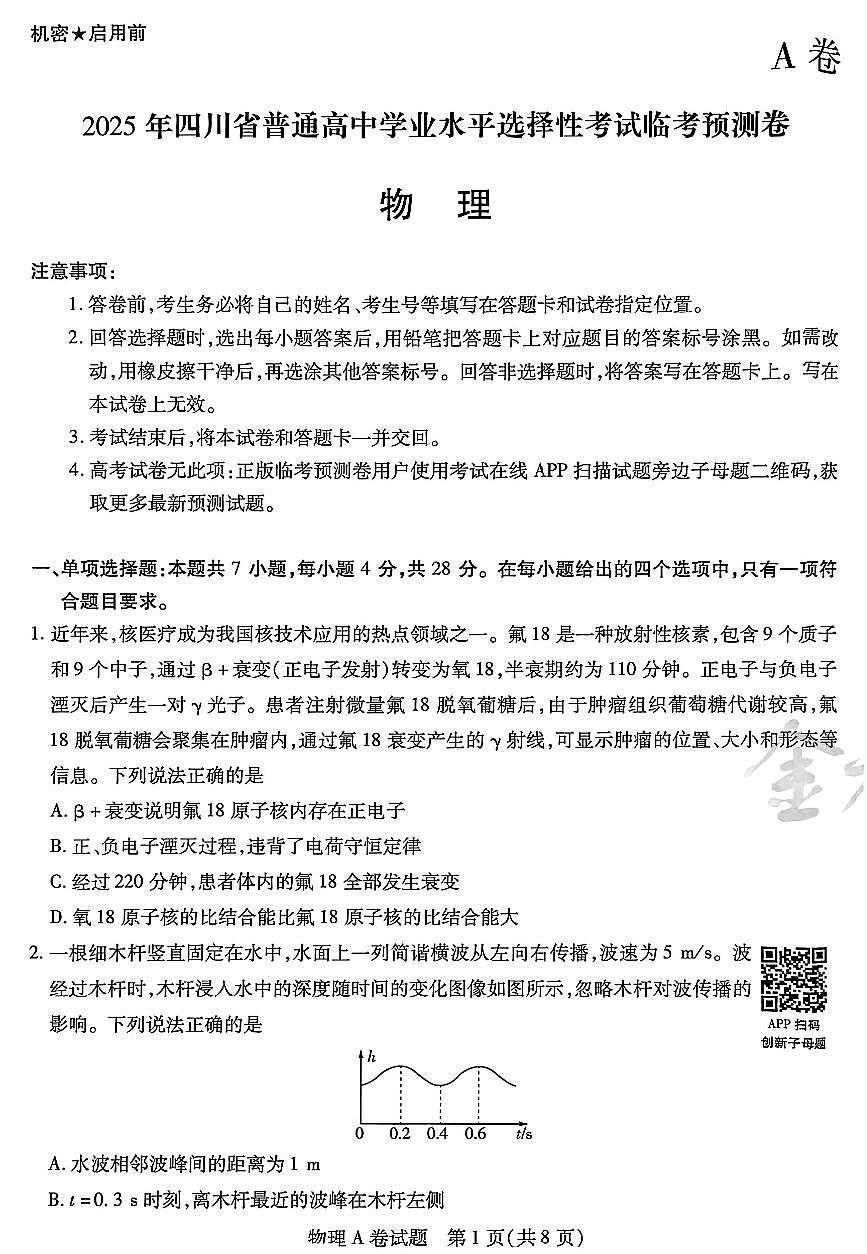 【物理AB卷】天星教育2025高考临考预测押题密卷(四川版)第1页