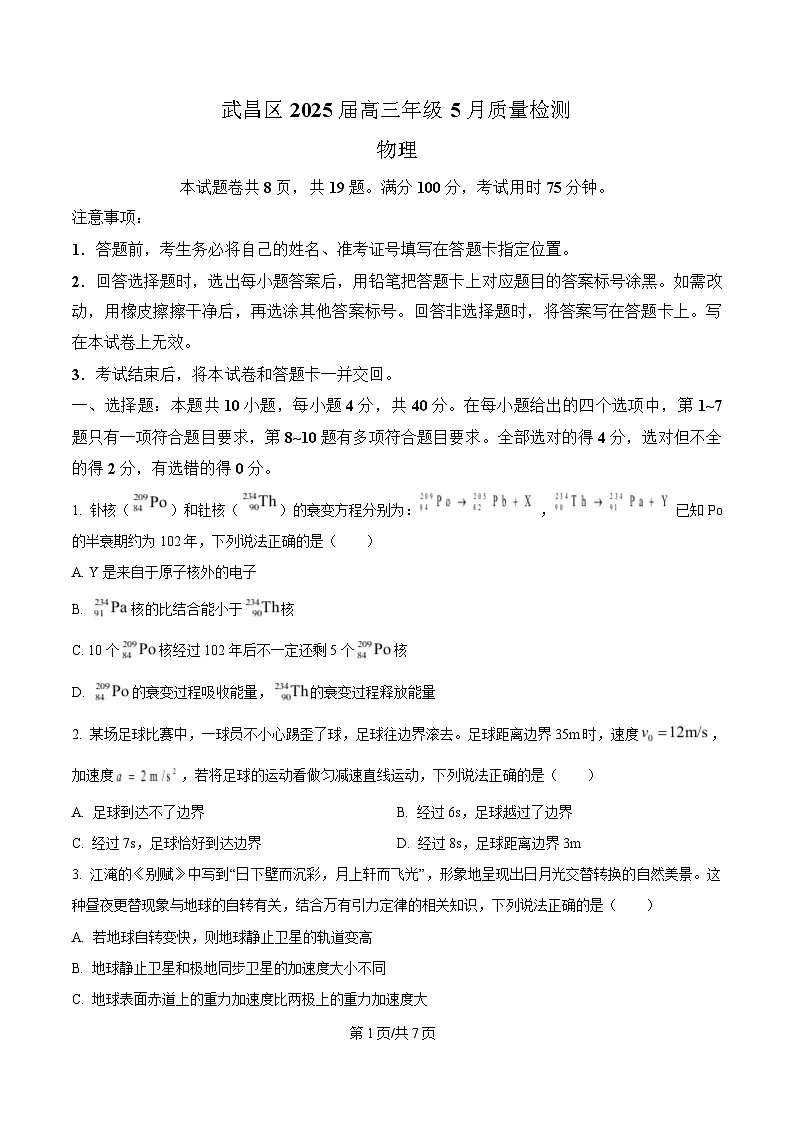2025届湖北省武汉市武昌区高三下学期5月质量检测物理试卷(原卷版)第1页