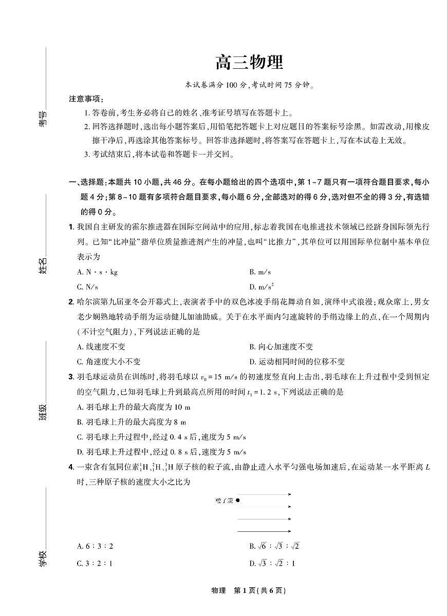 东北三省精准教学2025届高三理想树联考-物理A4版第1页