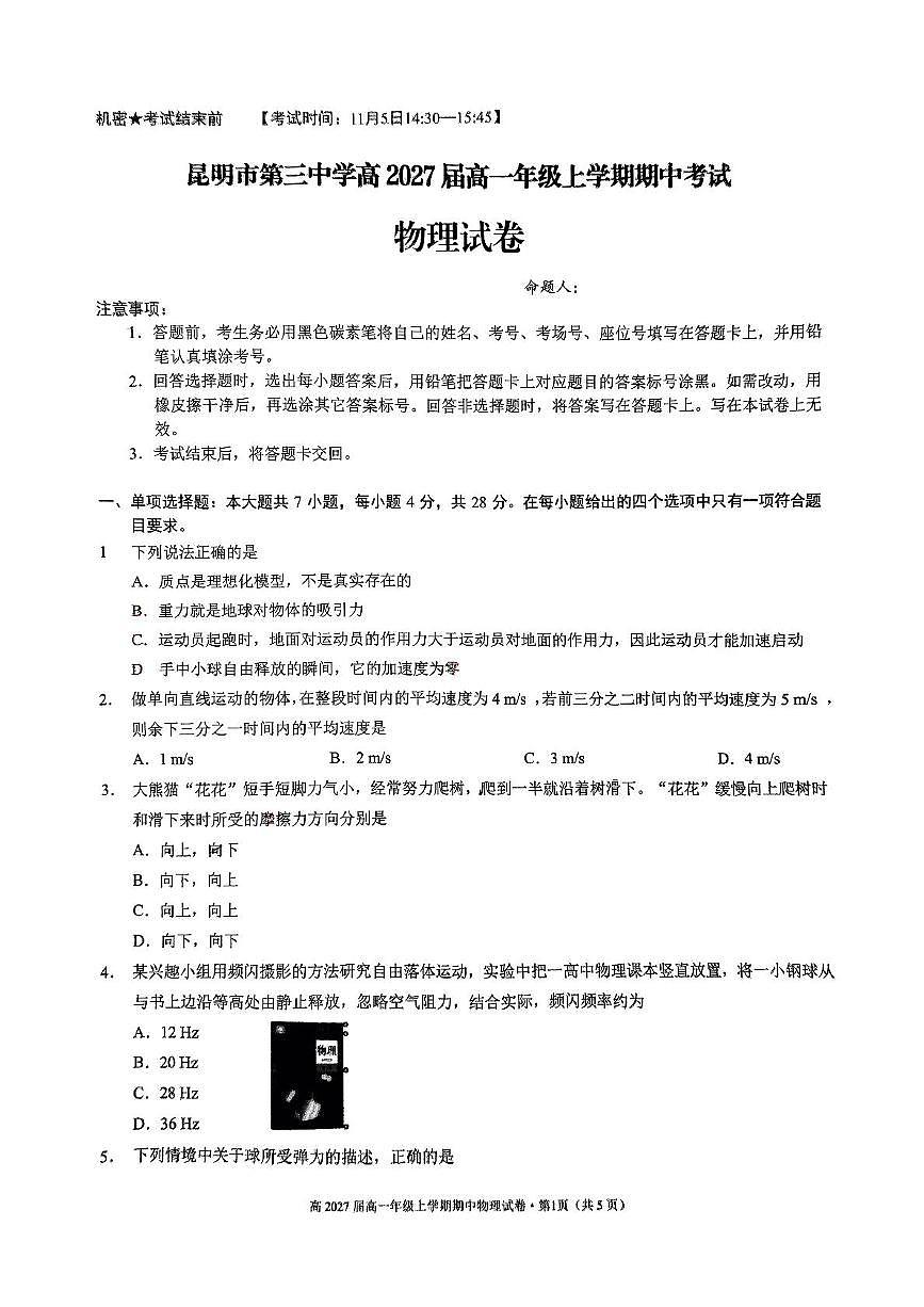 云南省昆明市第三中学2024-2025学年高一上学期期中物理试卷第1页
