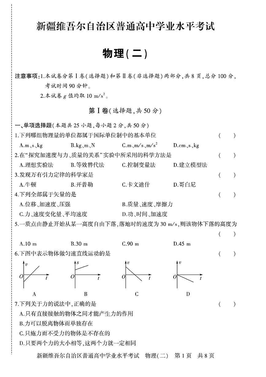新疆维吾尔自治区2024-2025学年普通高中学业水平考试物理试卷(二)第1页