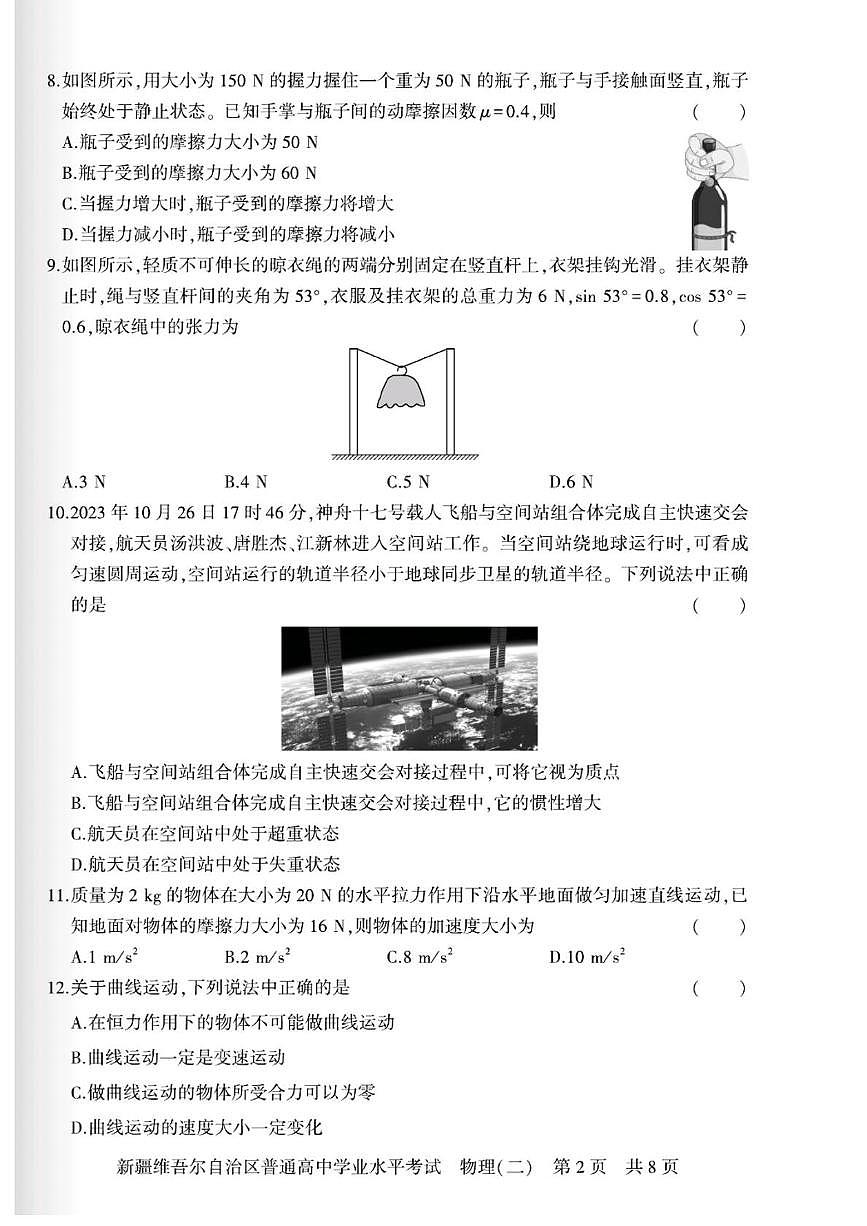 新疆维吾尔自治区2024-2025学年普通高中学业水平考试物理试卷(二)第2页