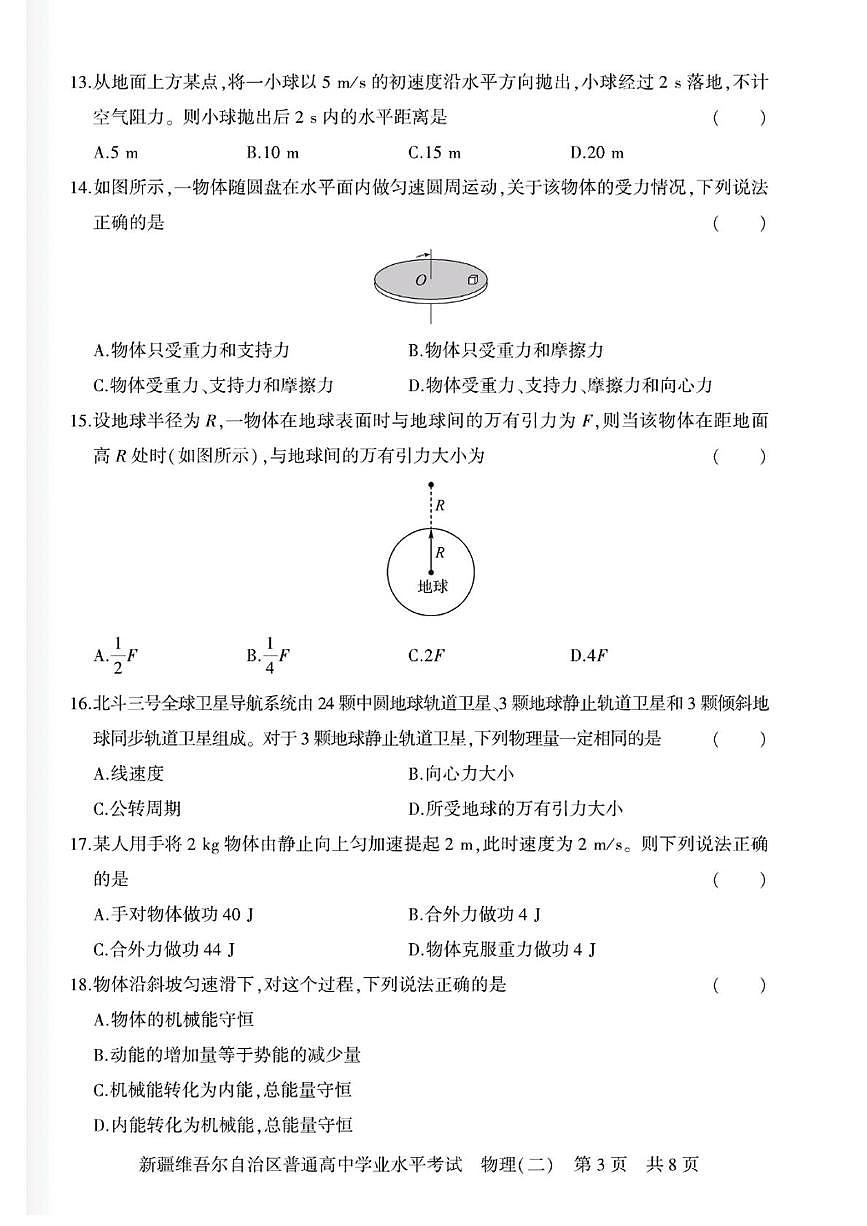 新疆维吾尔自治区2024-2025学年普通高中学业水平考试物理试卷(二)第3页