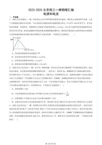 2023-2025北京高三一模[高考模拟]物理汇编：电源和电流