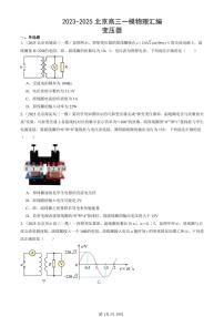 2023-2025北京高三一模[高考模拟]物理汇编：变压器
