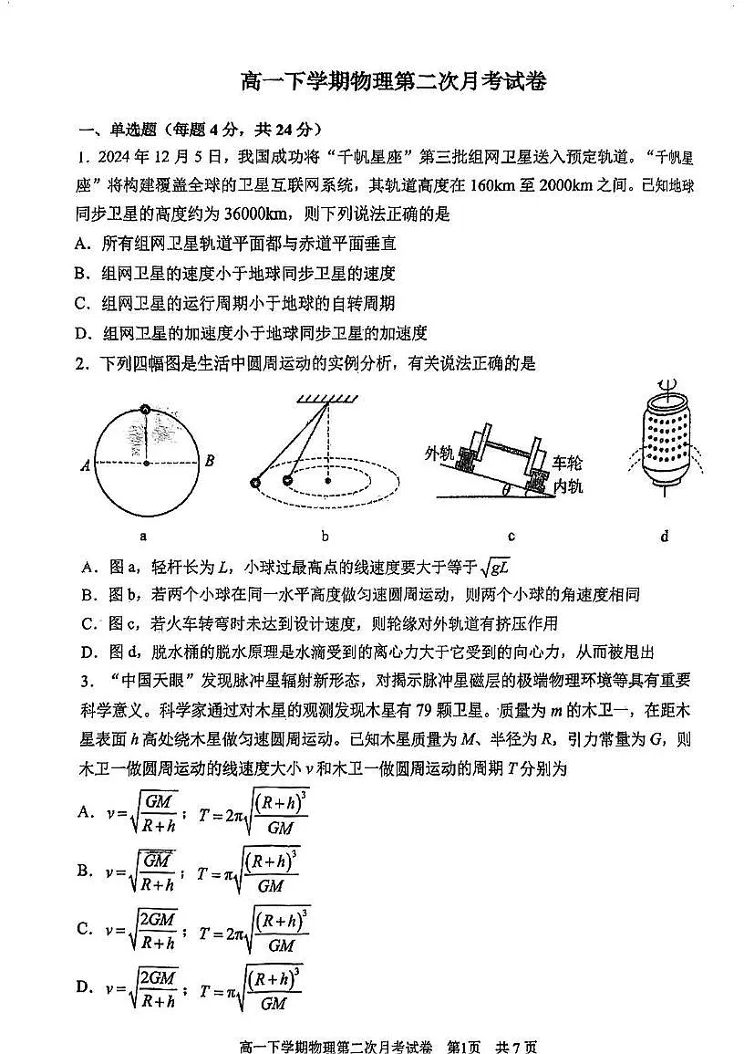 天津市第三十二中学2024-2025高一下学期第二次月考物理试卷第1页