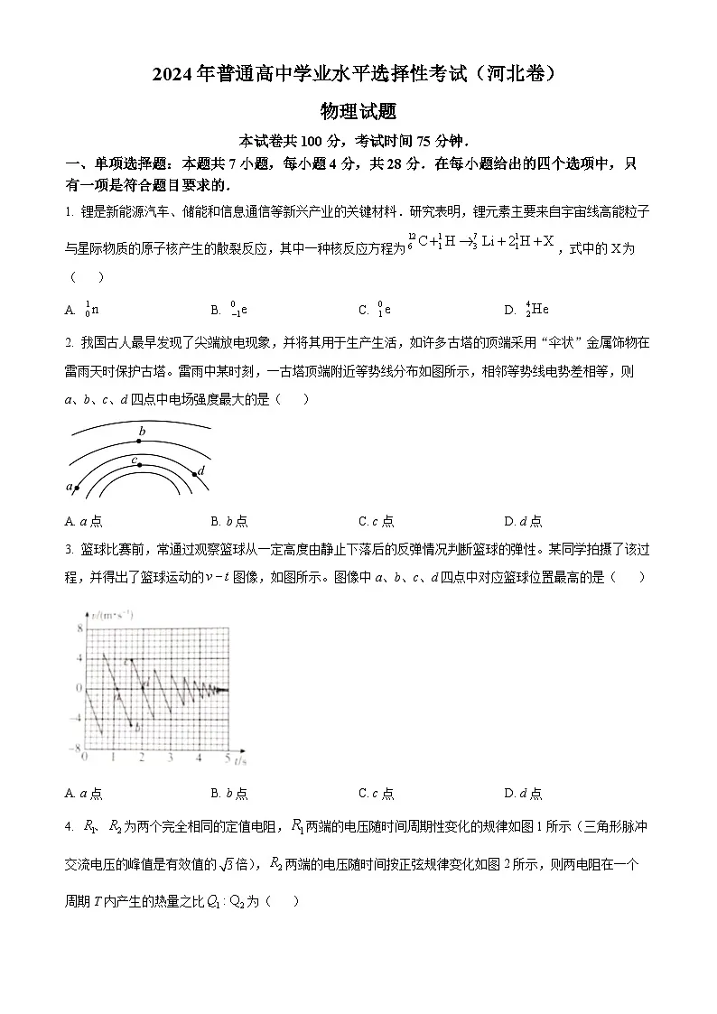 物理真题:2024年高考河北卷物理真题(原卷版)第1页