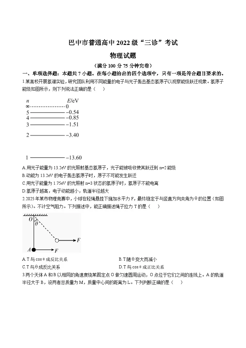 四川省巴中市2025届高三下学期三模物理试卷(Word版附答案)第1页