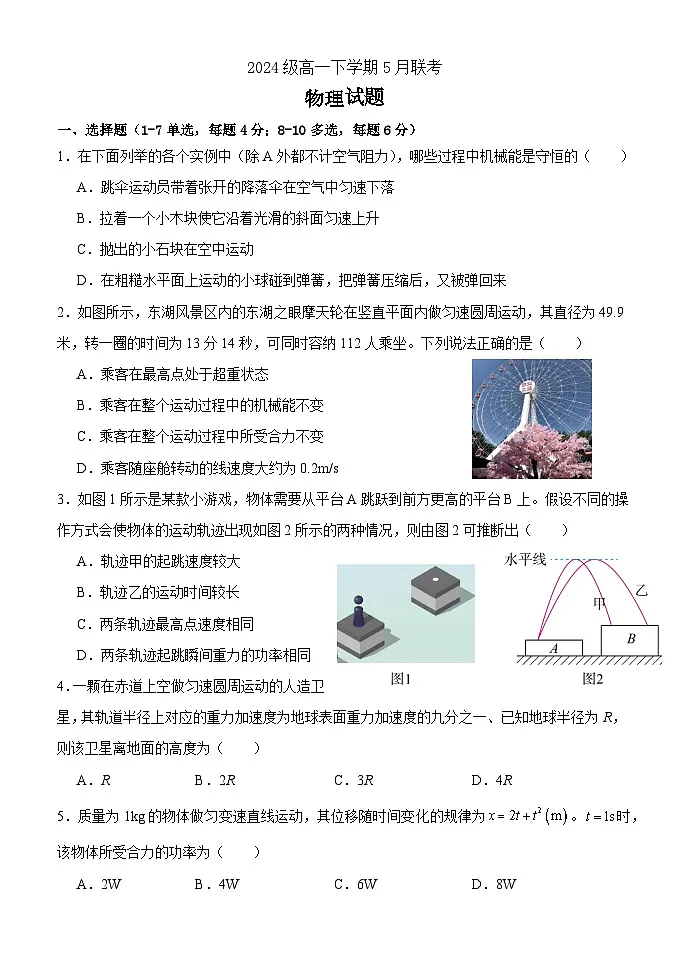 河北省保定市部分重点中学2024-2025学年高一下学期5月期中联考物理试题(Word版附答案)第1页