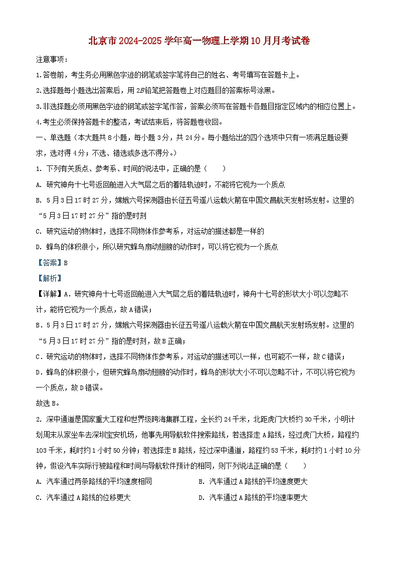 北京市2024_2025学年高一物理上学期10月月考试卷含解析第1页