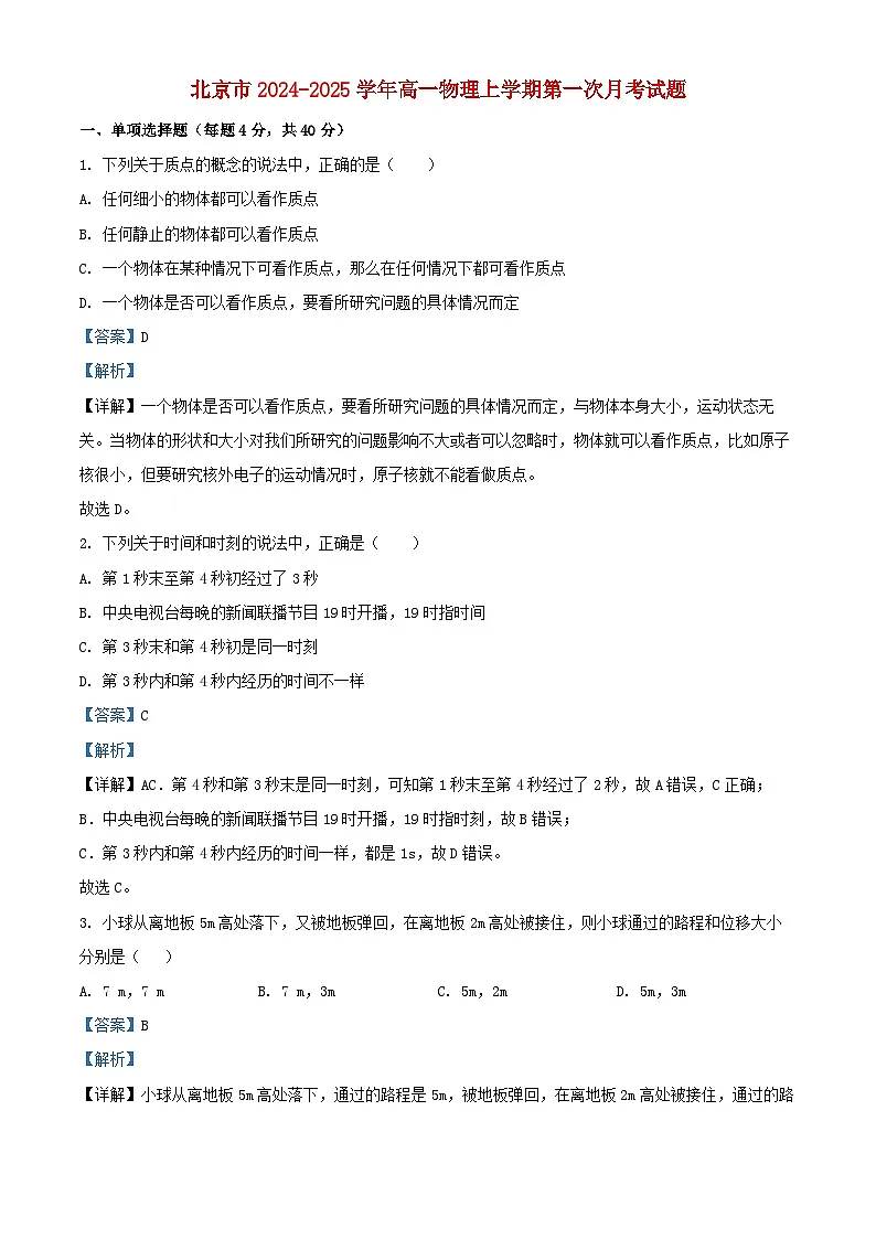北京市2024_2025学年高一物理上学期第一次月考试题含解析第1页