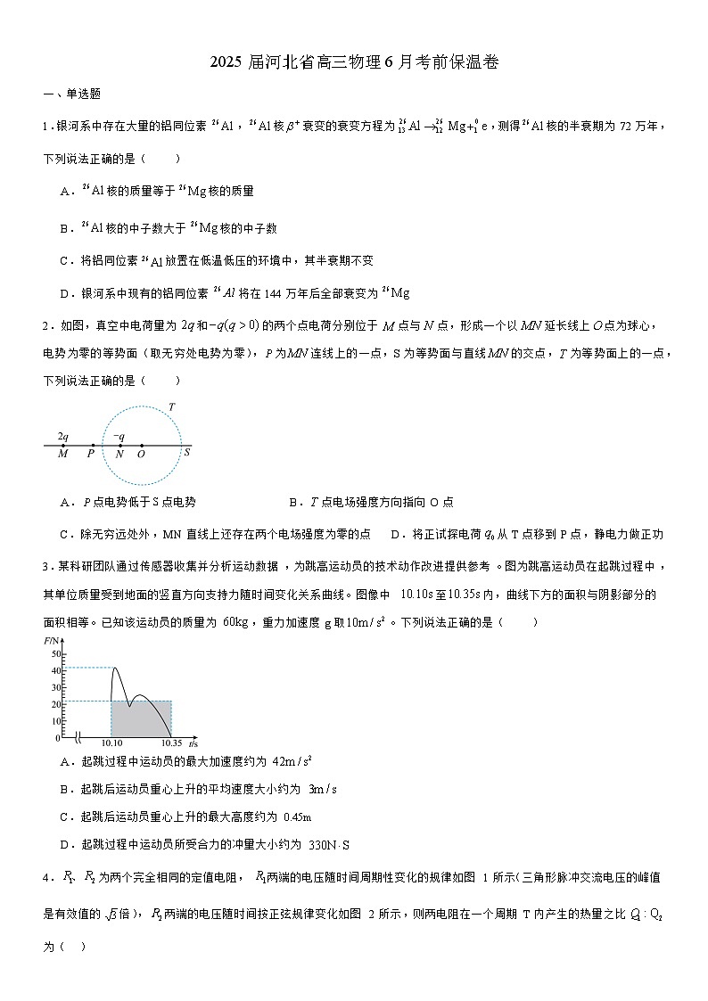 2025届河北省高三下学期6月考前物理保温卷(解析版)第1页