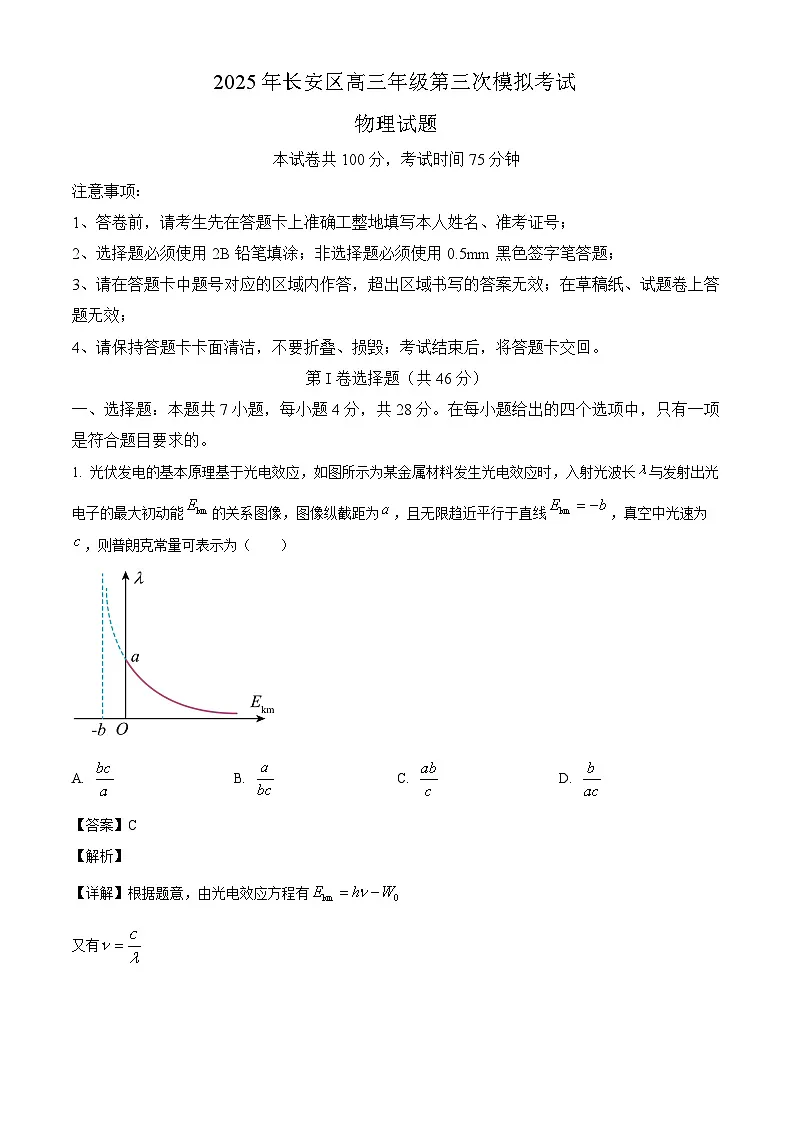 2025届陕西省西安市长安区高三下学期第三次模拟考试物理试题(解析版)第1页