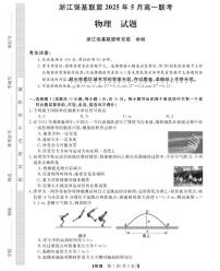 浙江省强基联盟2024-2025学年高一下学期5月联考物理试卷（PDF版附解析）