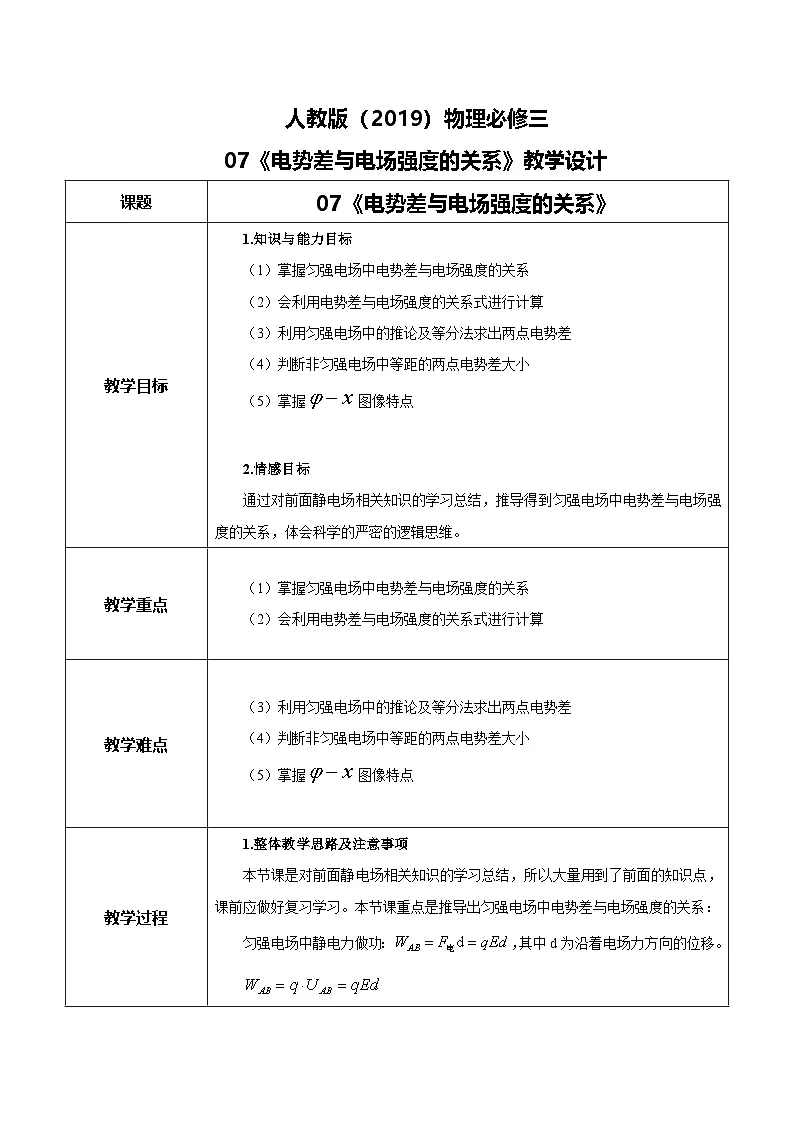 人教版(2019)高中物理必修三10.3《电势差与电场强度的关系》教案第1页