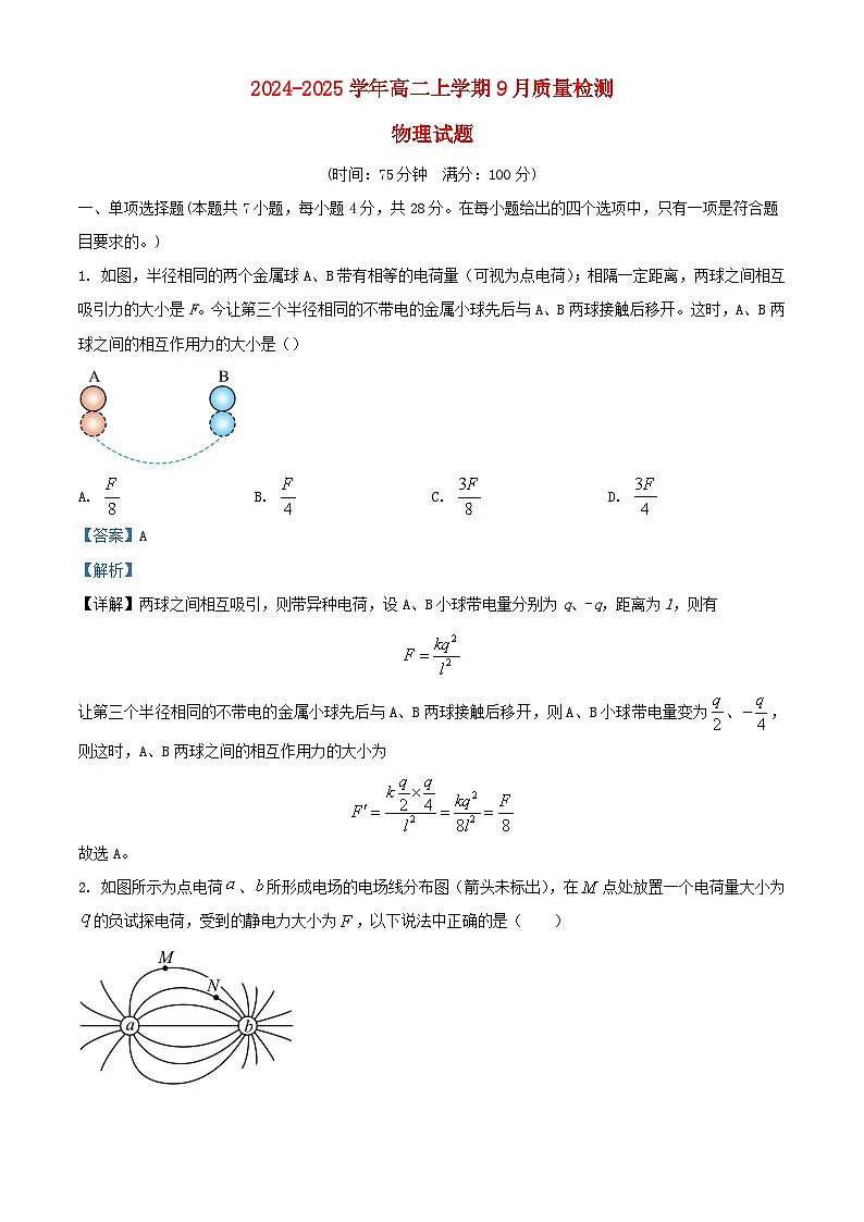 河北省沧州市2024_2025学年高二物理上学期9月月考试题含解析第1页