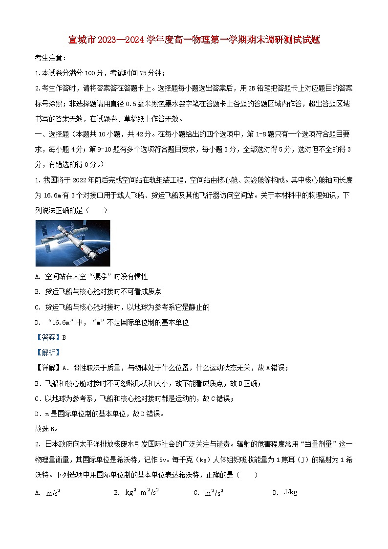 安徽省宣城市2023_2024学年高一物理上学期1月期末考试试题含解析第1页