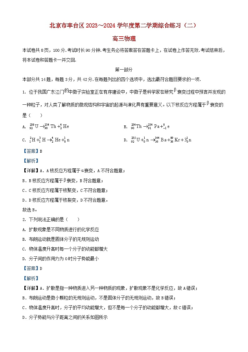 北京市丰台区2024届高三物理下学期4月二模试题含解析第1页