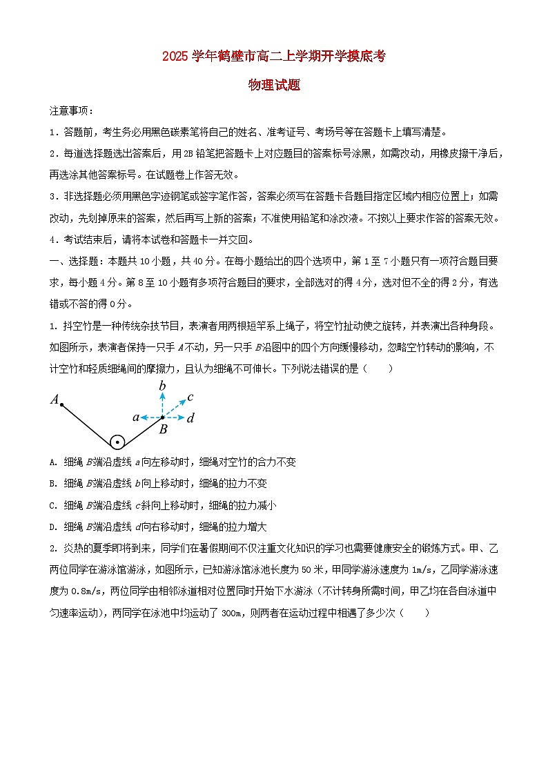 河南省鹤壁市2024_2025学年高二物理上学期开学摸底考试含解析第1页